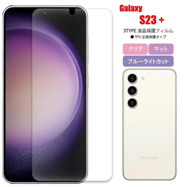 Galaxy S23+ スマホフィルム ギャラクシー フィルム マット ブルーライトカット クリア ...