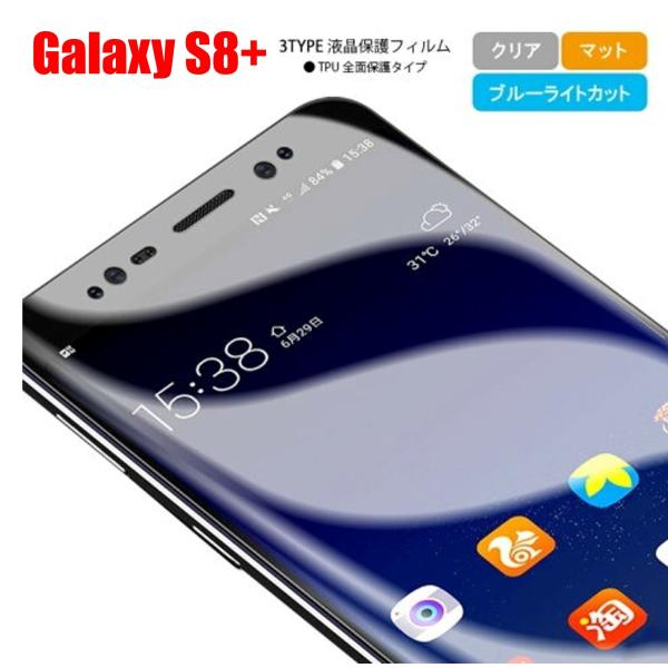 Galaxy S8+ スマホフィルム ギャラクシー フィルム マット ブルーライトカット クリア T...