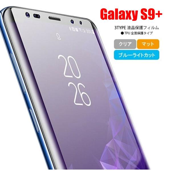 Galaxy S9+ スマホフィルム ギャラクシー フィルム マット ブルーライトカット クリア T...