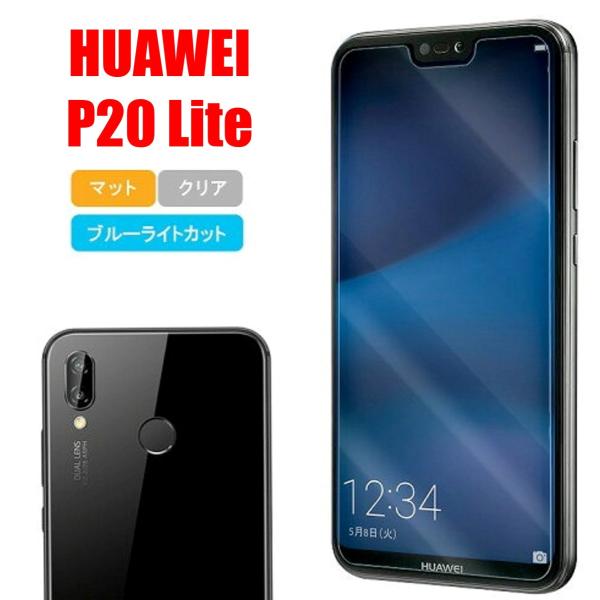 Huawei P20 Lite スマホフィルム ファーウェイ フィルム マット ブルーライトカット ...