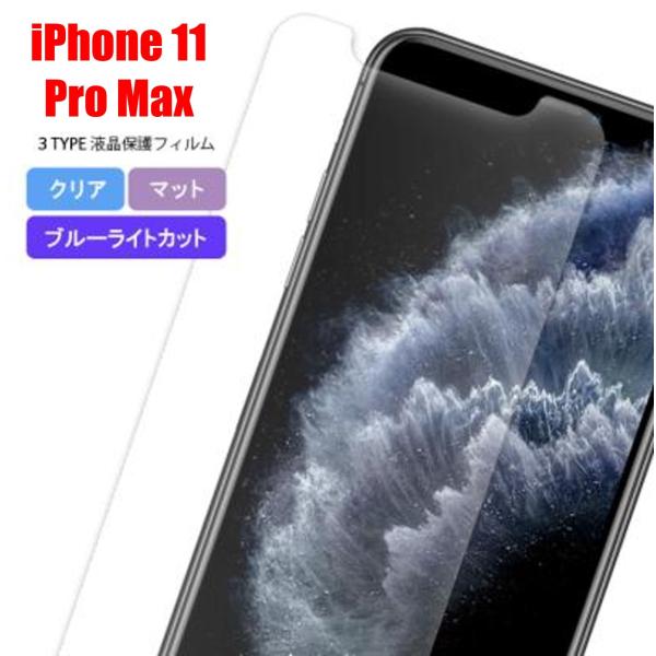 iPhone 11 Pro Max スマホフィルム アイフォン フィルム マット ブルーライトカット...