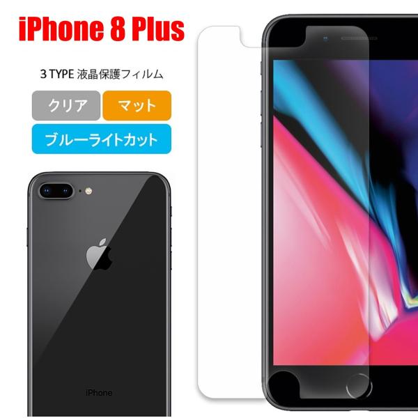 iPhone 8 Plus スマホフィルム アイフォン フィルム マット ブルーライトカット クリア...