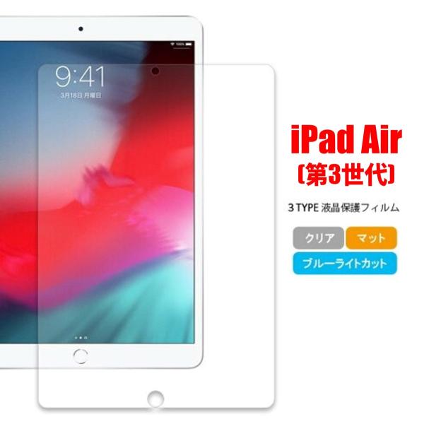 iPad Air 第3世代 アイパッド エア タブレットフィルム マット ブルーライトカット クリア...