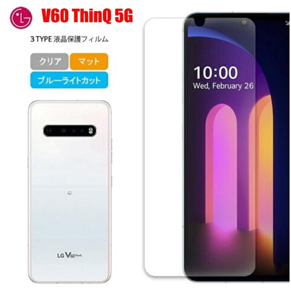 LG V60 ThinQ 5G スマホフィルム エルジー フィルム シンク マット ブルーライトカッ...