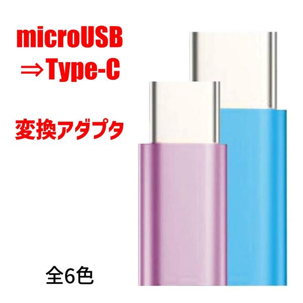 microUSB/Type-C 変換アダプタ | Type-C変換器 USB変換器 タイプC カラフ...