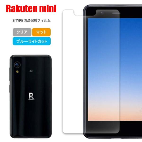 Rakuten mini スマホフィルム ラクテンミニ フィルム マット ブルーライトカット クリア...