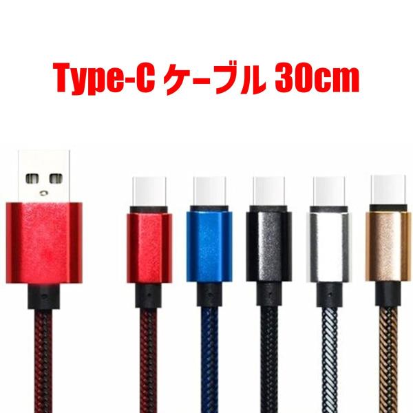USB Type-C 充電ケーブル 30cm | 耐久 カラフル usb タイプC 充電 ケーブル ...