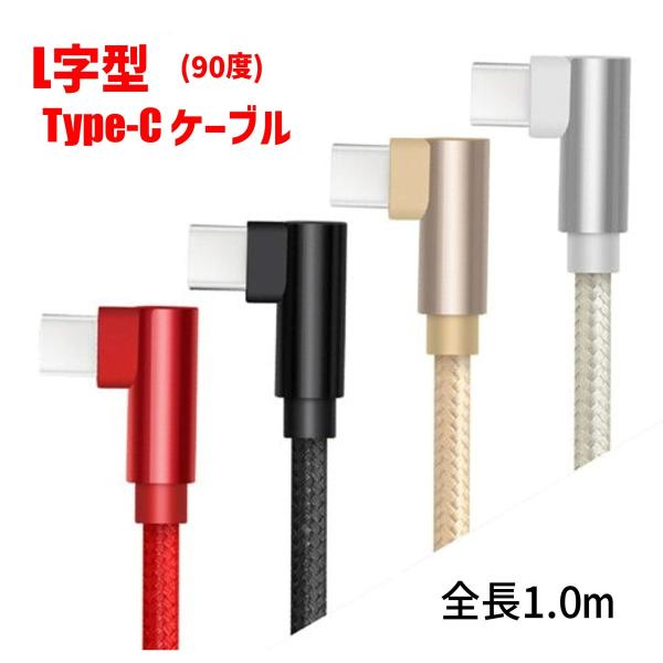 USB Type-C L字充電ケーブル 1m | 耐久 カラフル usb タイプC 充電 ケーブル ...