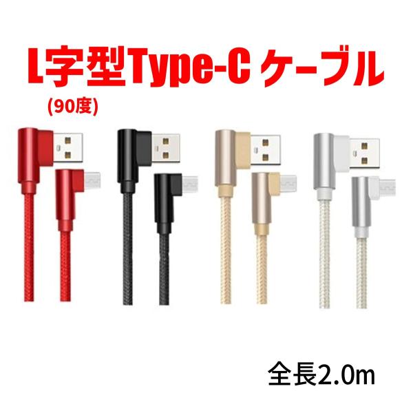 USB Type-C L字充電ケーブル 2m | 耐久 カラフル usb タイプC 充電 ケーブル ...