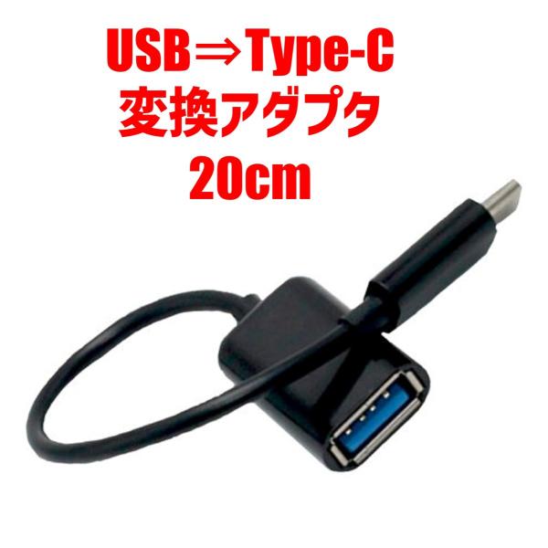 Type-C/USB 変換アダプタ 20cm | Type-C変換器 USB変換器 タイプC シンプ...