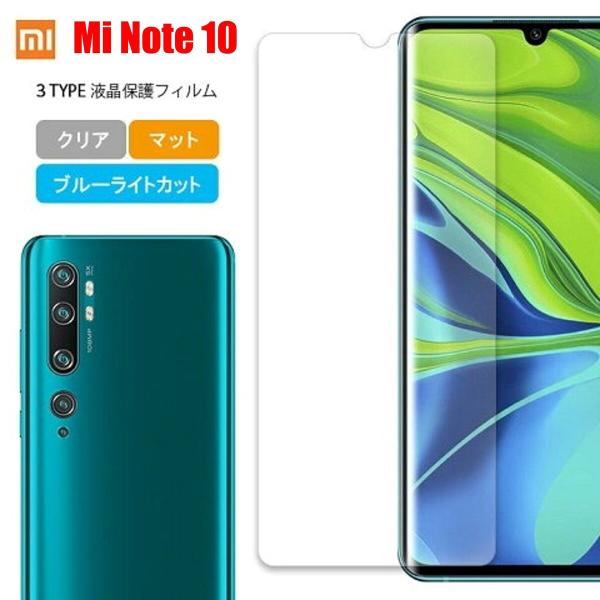 Xiaomi Mi Note 10 シャオミ スマホフィルム マット ブルーライトカット クリア 液...