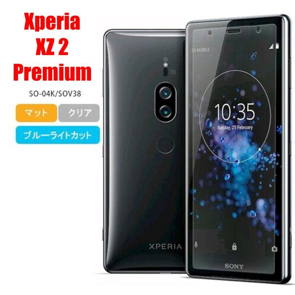 Xperia XZ2 Premium スマホフィルム エクスペリア フィルム マット ブルーライトカ...