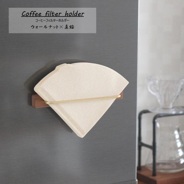 コーヒーフィルターホルダー マグネット ウォールナット おしゃれ かわいい コーヒーペーパーフィルタ...