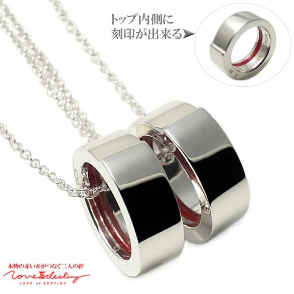 ペアネックレス シルバー 刻印可能 LOVE of DESTINY 運命の愛 絆 赤い本物の糸 イン...