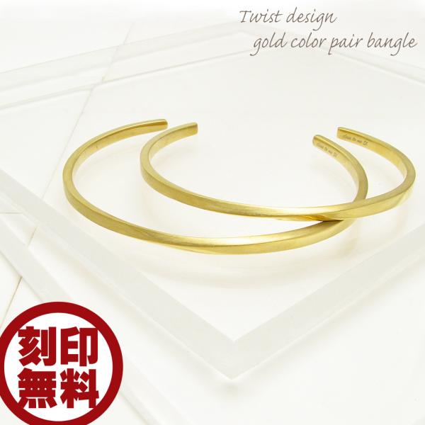 ペアバングル 刻印無料 刻印可能 ステンレス ゴールドカラー close to me St ペアブレ...