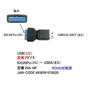 USB3.0 変換 アダプタ IDC20pin メス ⇔ USB3.0 Aタイプ オス UA-20A-MF｜milford