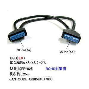 USB3.0 ケーブル IDC20pin メス ⇔ メス 0.25m UC-20FF-025