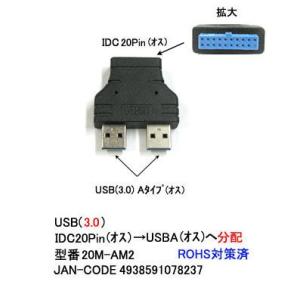 USB3.0 分配 アダプタ IDC20Pin オス ⇔ USB3.0タイプA オス x 2 UA-20M-AM2｜milford