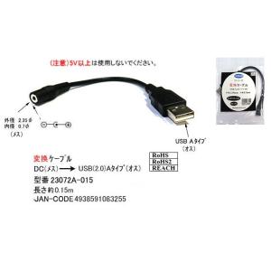 DC(外径2.35φ/内径0.7φ)→USB2.0(タイプA：オス)変換ケーブル/15cm(DC-23072A-015)旧型番2307-2A｜milford