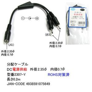 DC-2分配ケーブル(外径2.35φ/内径0.7φ)/黒/20cm(DC-2307-Y)｜milford