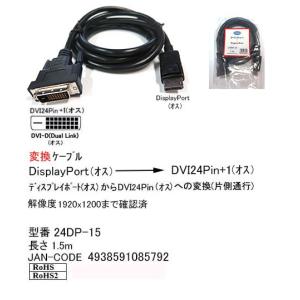 ディスプレイポート オス → DVI 24Pin+1 オス 変換ケーブル 1.5m DP-24DP-15｜milford