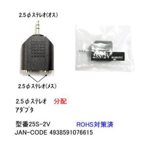 2.5mmステレオ2分配アダプタ(オス⇔メスx2)(2A-25S-2V)