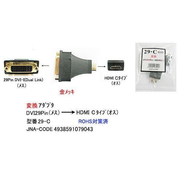 HDMI タイプC オス ⇔ DVI 29Pin メス 変換アダプタ DA-29-C
