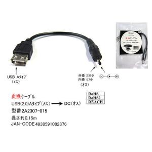 USB2.0 タイプA メス → DC 外径 2.35φ 内径 0.7φ オス 変換ケーブル 黒 15cm DC-2A2307-015 旧型番2A-2307｜milford