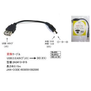 USB2.0 Aタイピ メス → DC 外径 3.4φ 内径 1.3φ オス 変換ケーブル 15cm DC-2A3413-015 旧型番2A-3413｜milford