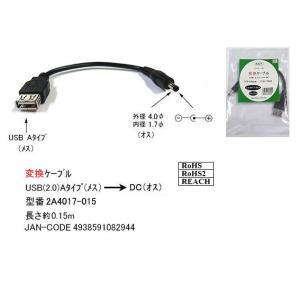 USB2.0 タイプA メス → DC 外径 4.0φ 内径 1.7φ オス 変換ケーブル 15cm DC-2A4017-015 旧型番2A-4017