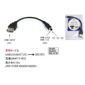 USB2. タイプA メス → DC 外径 4.7φ 内径 1.7φ オス 変換ケーブル 15cm DC-2A4717-015 旧型番2A-4717｜milford