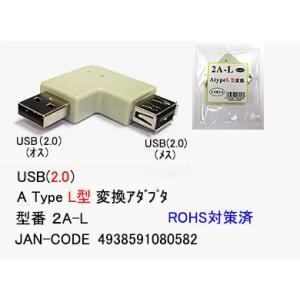 USB2.0 L型 変換アダプタ タイプA オス ⇔ タイプA メス UA-2A-L｜milford