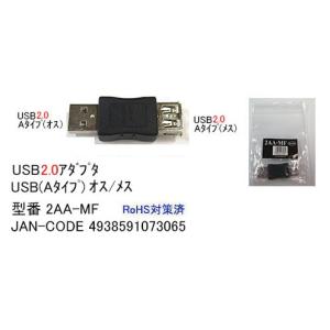 USB2.0 変換アダプタ タイプA オス ⇔ メス UA-2AA-MF｜milford