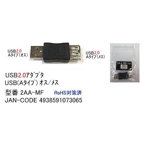 USB2.0変換アダプタ(タイプA/オス⇔メス)(UA-2AA-MF)旧型番2AM-AF