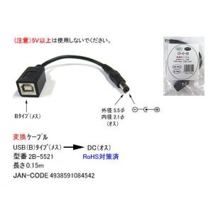 USB2.0(B/メス)→DC(外径5.5φ/内径2.1φ/オス)変換ケーブル/15cm(UA-2B-5521)｜milford