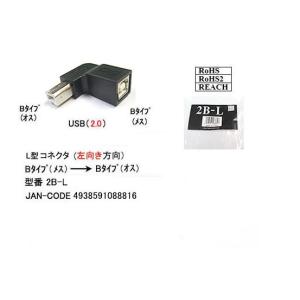 USB2.0-L型変換アダプタ/左向き方法(タイプB/メス)⇔(タイプB/オス)(UA-2B-L)｜milford