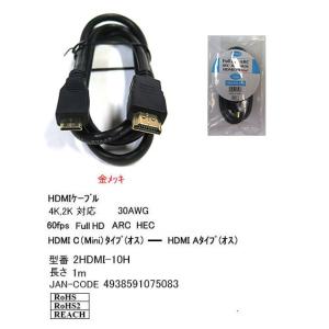 HDMI Aタイプ オス ⇔ HDMI Cタイプ オス 変換ケーブル 1m HD-2HDMI-10H｜milford