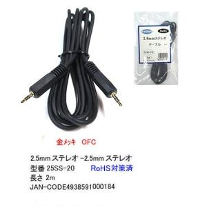 2.5mmステレオケーブル(オス⇔オス)/2m(2C-25SS-20)