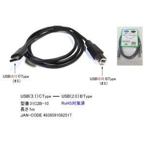 USB 変換ケーブル USB3.1 タイプC オス ⇔ USB2.0 タイプB オス 1m UC-31C2B-10｜milford