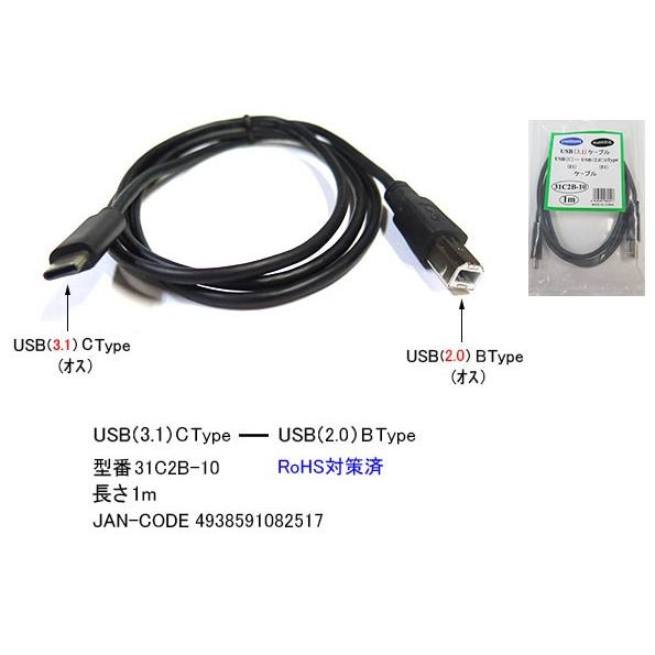 USB 変換ケーブル USB3.1 タイプC オス ⇔ USB2.0 タイプB オス 1m UC-3...