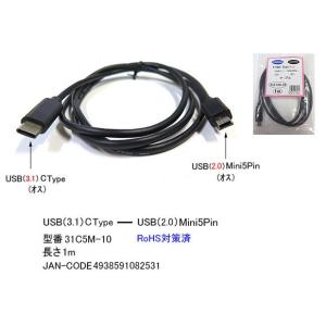 USB 変換ケーブル USB3.1 タイプC オス ⇔ USB2.0 Mini5Pin オス 1m UC-31C5M-10｜milford