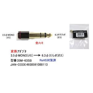 3.5mmモノラル(メス)→6.3mmステレオ(オス)変換アダプタ(3A-35M-63SB)｜milford