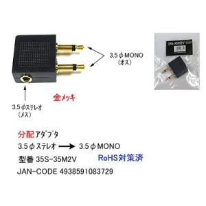 3.5φステレオ(メス)→3.5φモノラル(オス)x2変換アダプタ/金メッキ(3A-35S-35M2V)｜milford