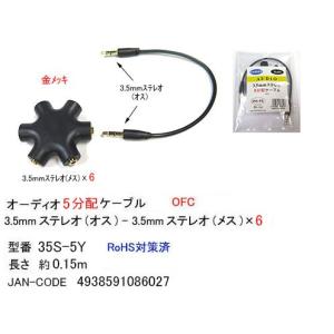 3.5mmステレオ(オス)⇔3.5mmステレオ(メス)x5分配ケーブル/金メッキ/0.2m(3C-35S-5Y)｜milford