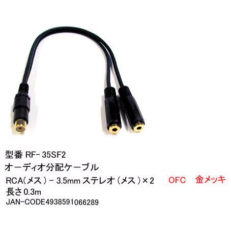 RCA(メス)→3.5mmステレオ(メス)x2変換ケーブル/30cm(3C-RF-35SF2)