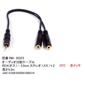 RCA(オス)→3.5φステレオ(メス)x2分配ケーブル/30cm(3C-RM-35SF2)｜milford