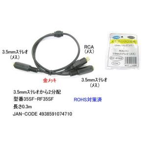 3.5mmステレオ(メス)⇔3.5mmステレオ(メス)+RCA(メス)変換ケーブル/30cm(3C-35SF-RF35SF)
