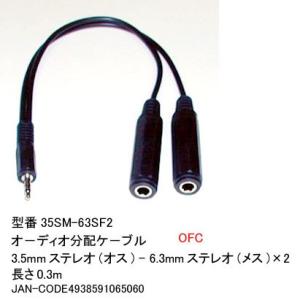 3.5mmステレオ(オス)→6.3mmステレオ(メス)x2分配ケーブル/金メッキ/30cm(3C-35SM-63SF2)｜milford