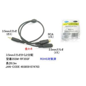3.5mmステレオ(オス)⇔3.5mmステレオ(メス)+RCA(メス)変換ケーブル/30cm(3C-35SM-RF35SF)