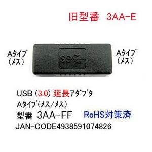 USB3.0 延長アダプタ タイプA メス ⇔ メス UA-3AA-FF｜milford